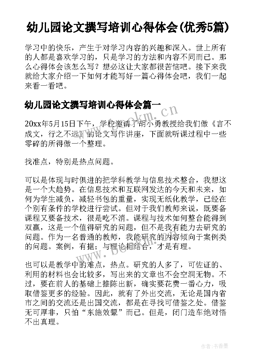 幼儿园论文撰写培训心得体会(优秀5篇)