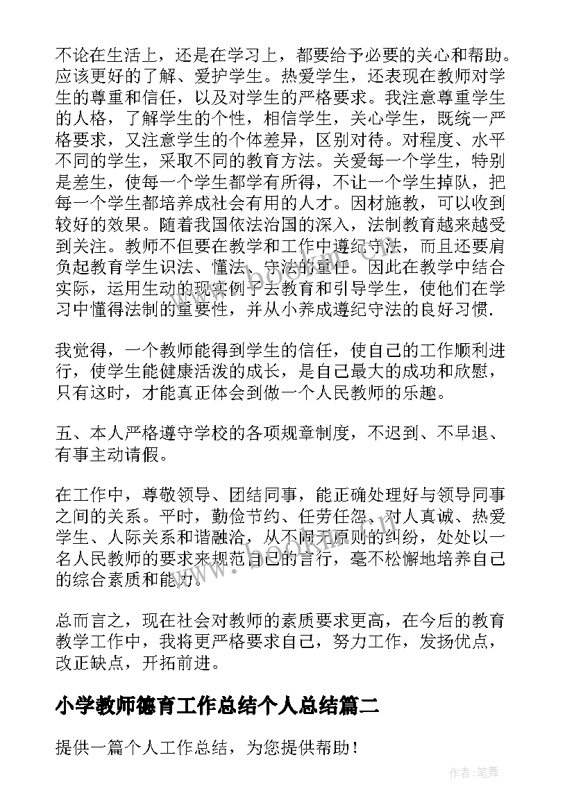 最新小学教师德育工作总结个人总结(优秀5篇)