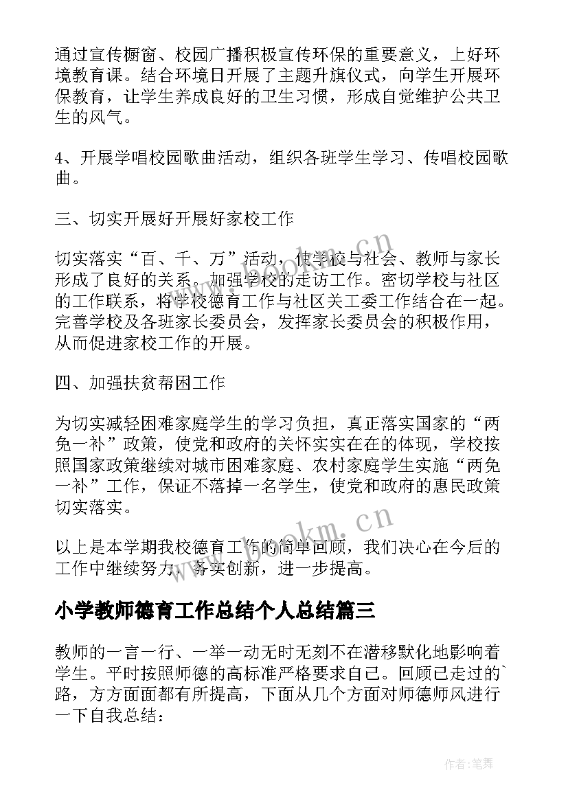 最新小学教师德育工作总结个人总结(优秀5篇)