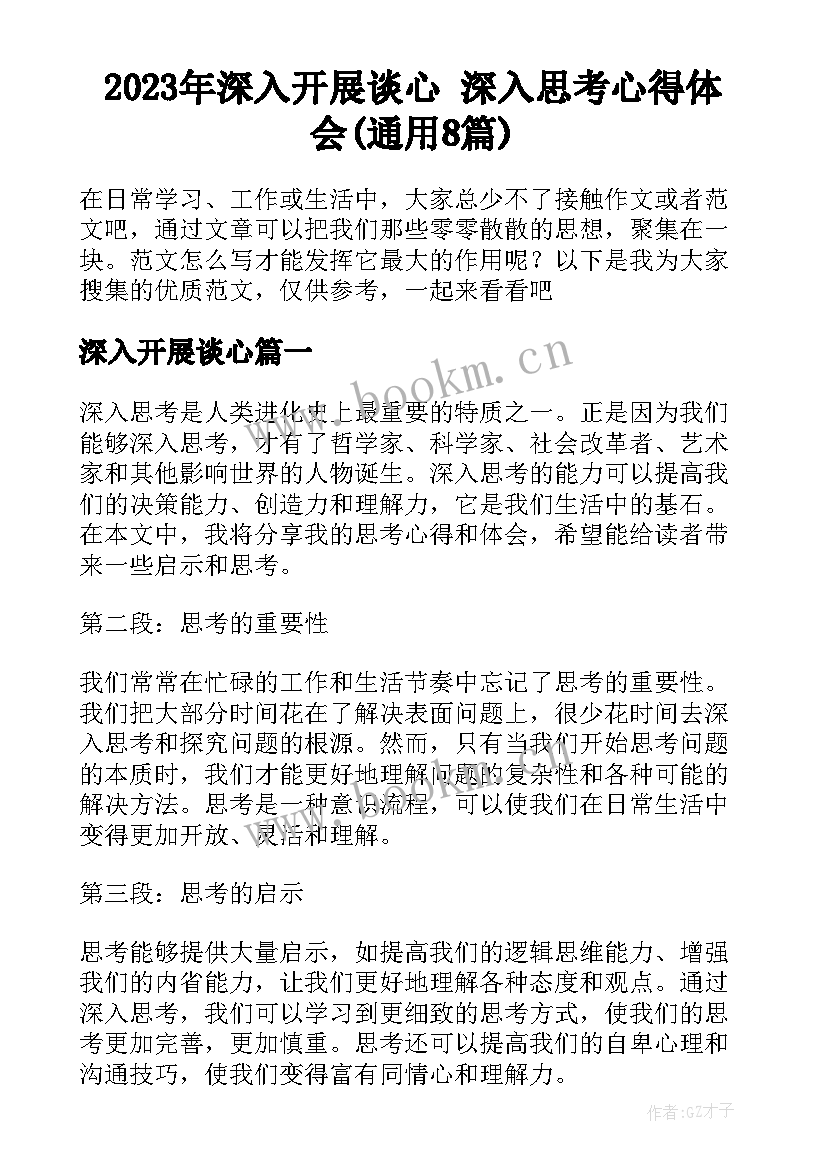 2023年深入开展谈心 深入思考心得体会(通用8篇)