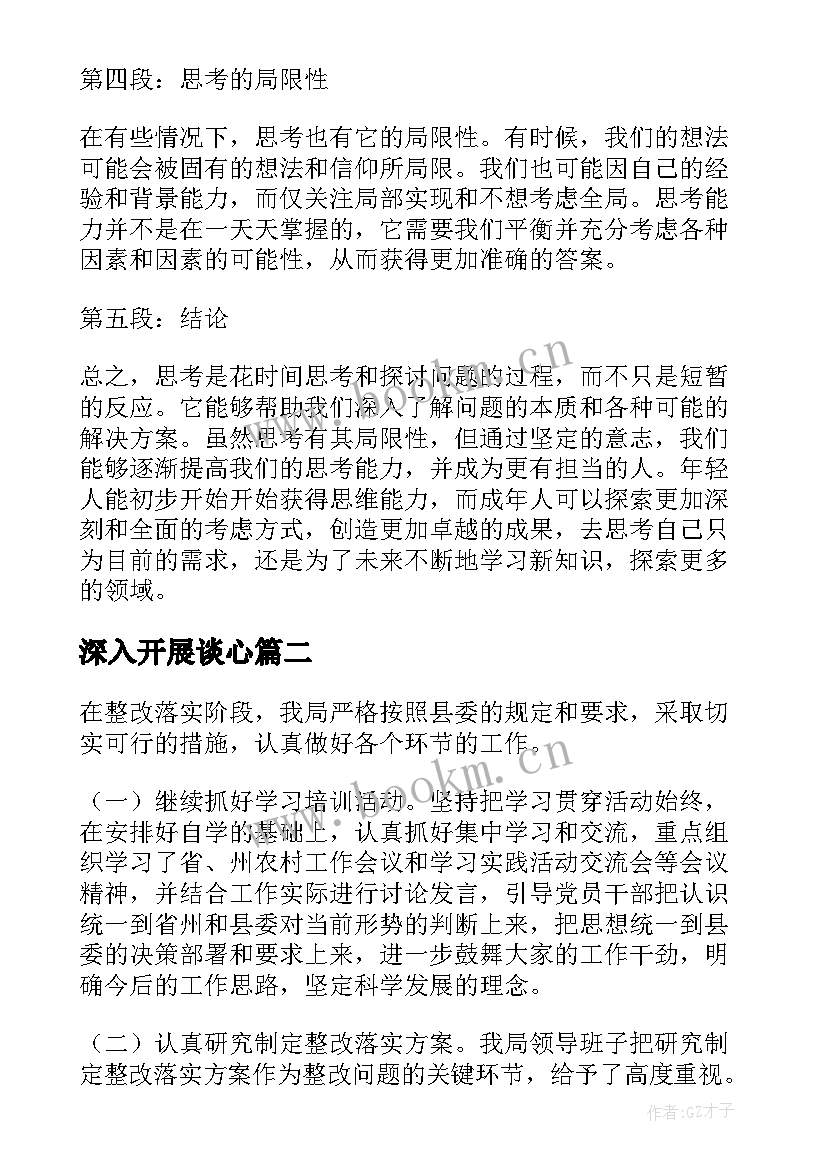 2023年深入开展谈心 深入思考心得体会(通用8篇)