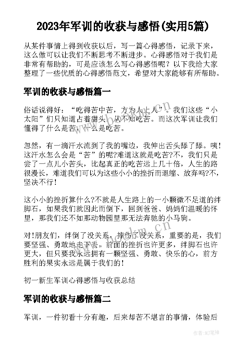 2023年军训的收获与感悟(实用5篇)