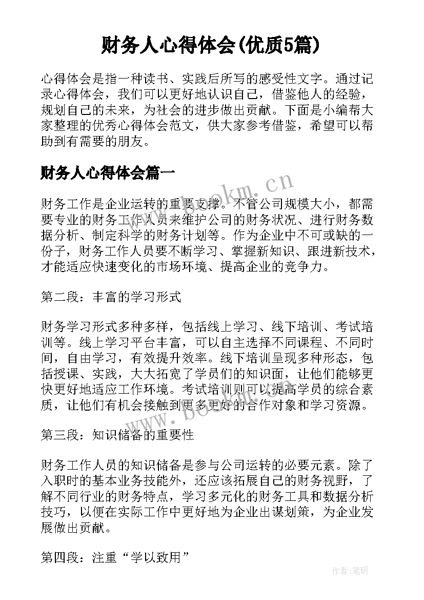 财务人心得体会(优质5篇)