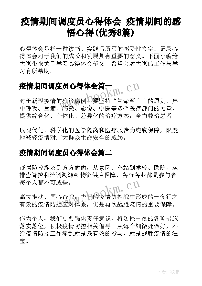 疫情期间调度员心得体会 疫情期间的感悟心得(优秀8篇)