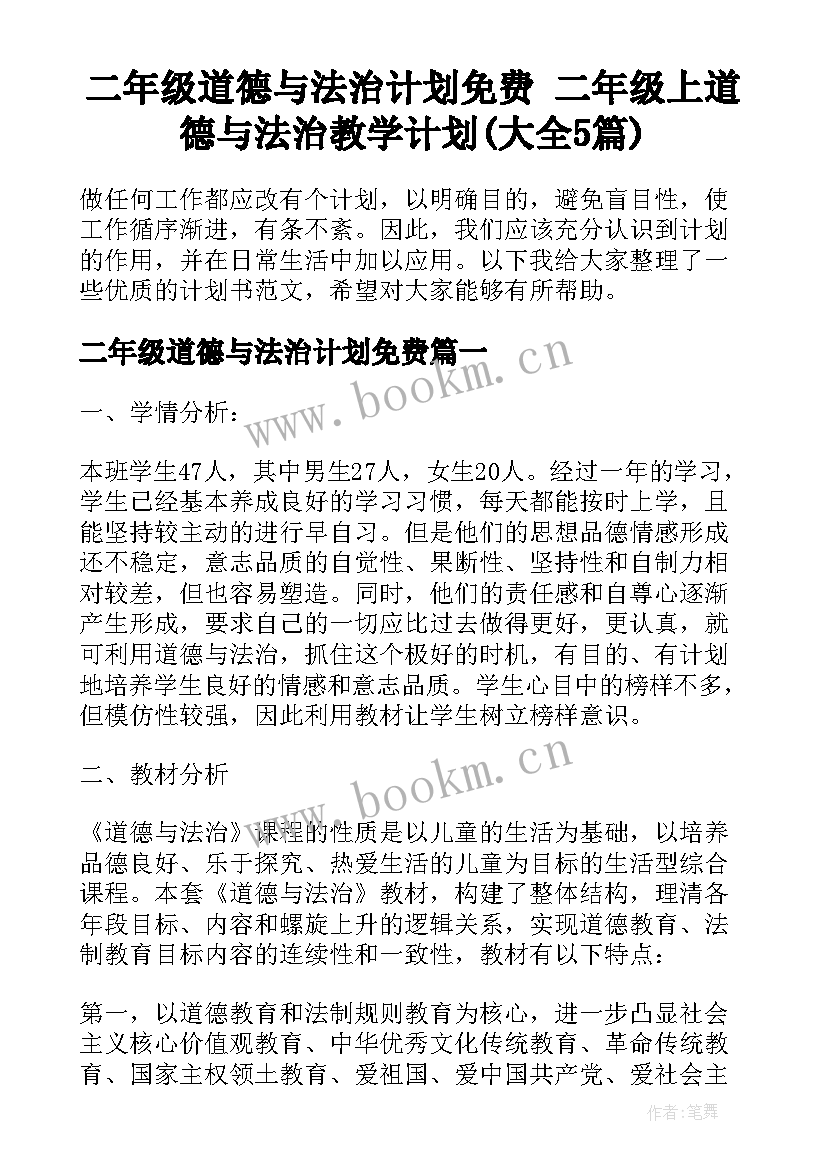 二年级道德与法治计划免费 二年级上道德与法治教学计划(大全5篇)