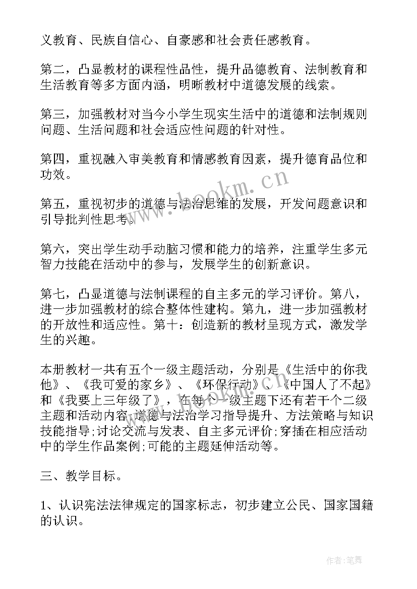 二年级道德与法治计划免费 二年级上道德与法治教学计划(大全5篇)