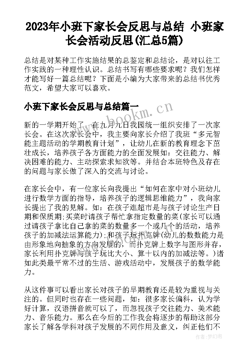 2023年小班下家长会反思与总结 小班家长会活动反思(汇总5篇)