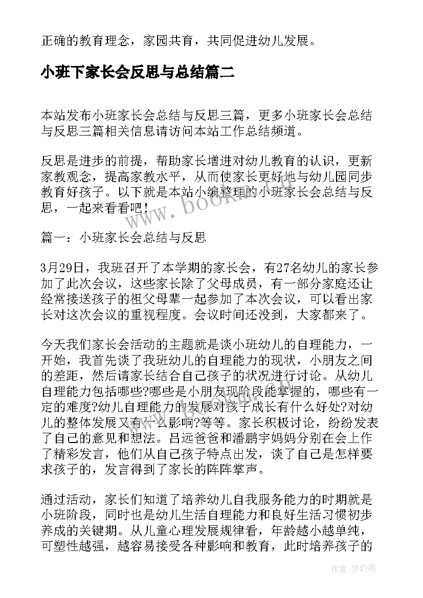 2023年小班下家长会反思与总结 小班家长会活动反思(汇总5篇)