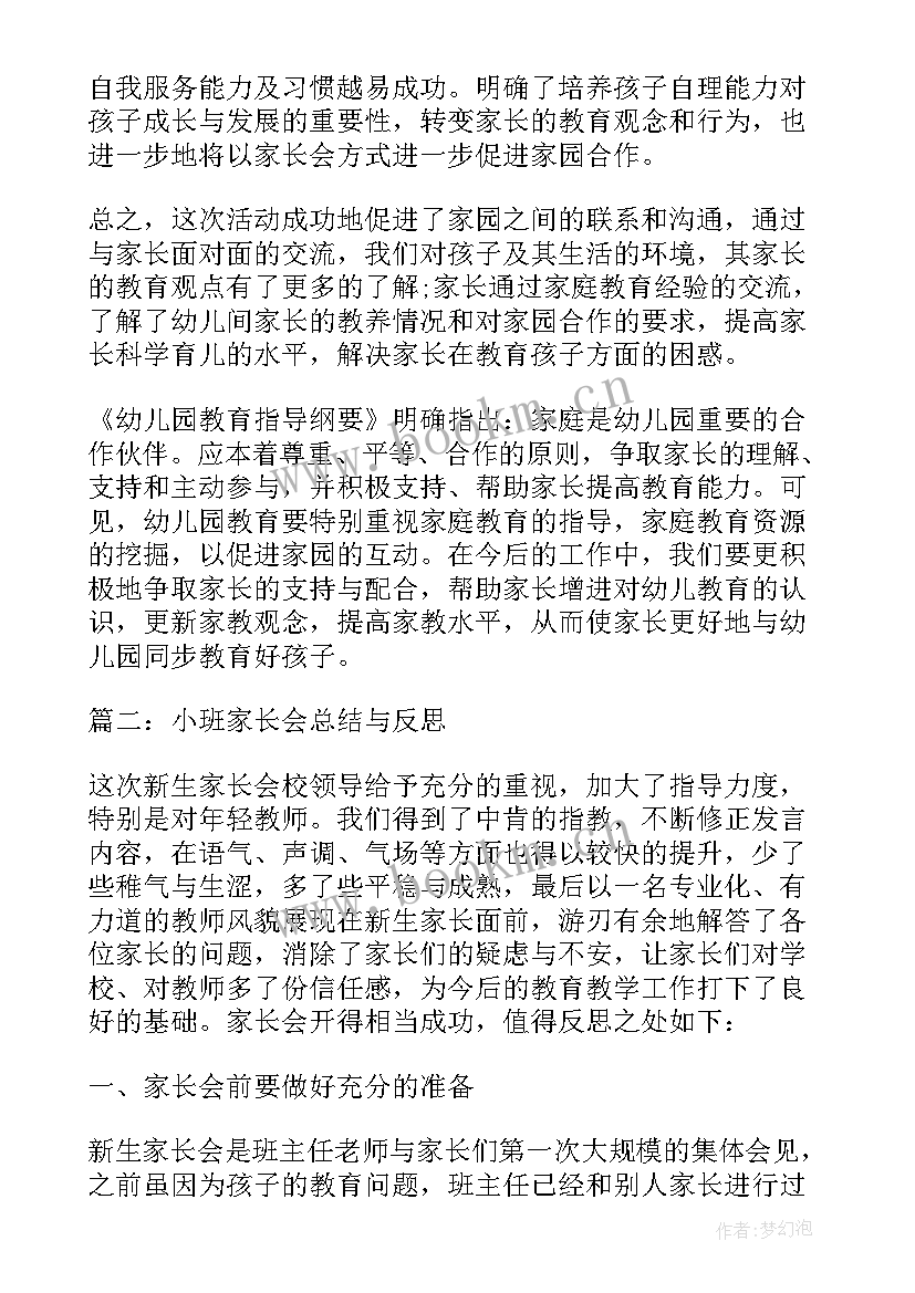 2023年小班下家长会反思与总结 小班家长会活动反思(汇总5篇)