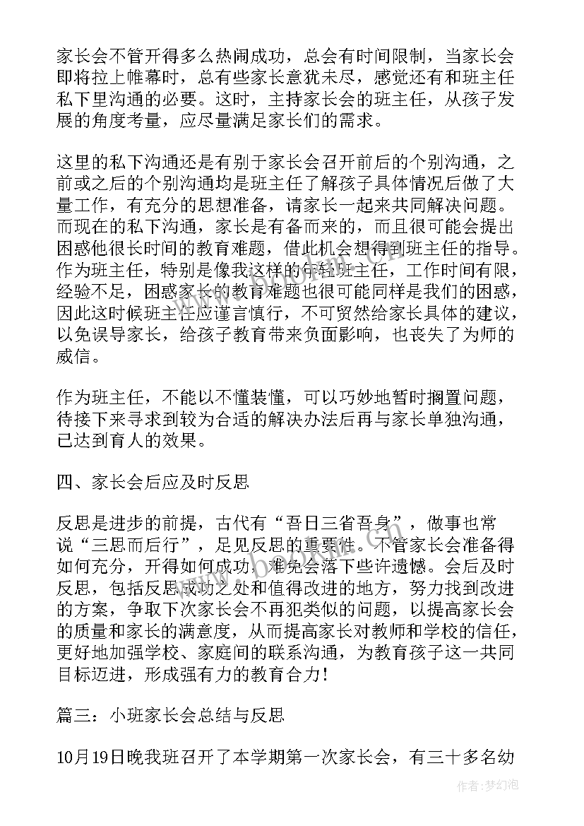 2023年小班下家长会反思与总结 小班家长会活动反思(汇总5篇)