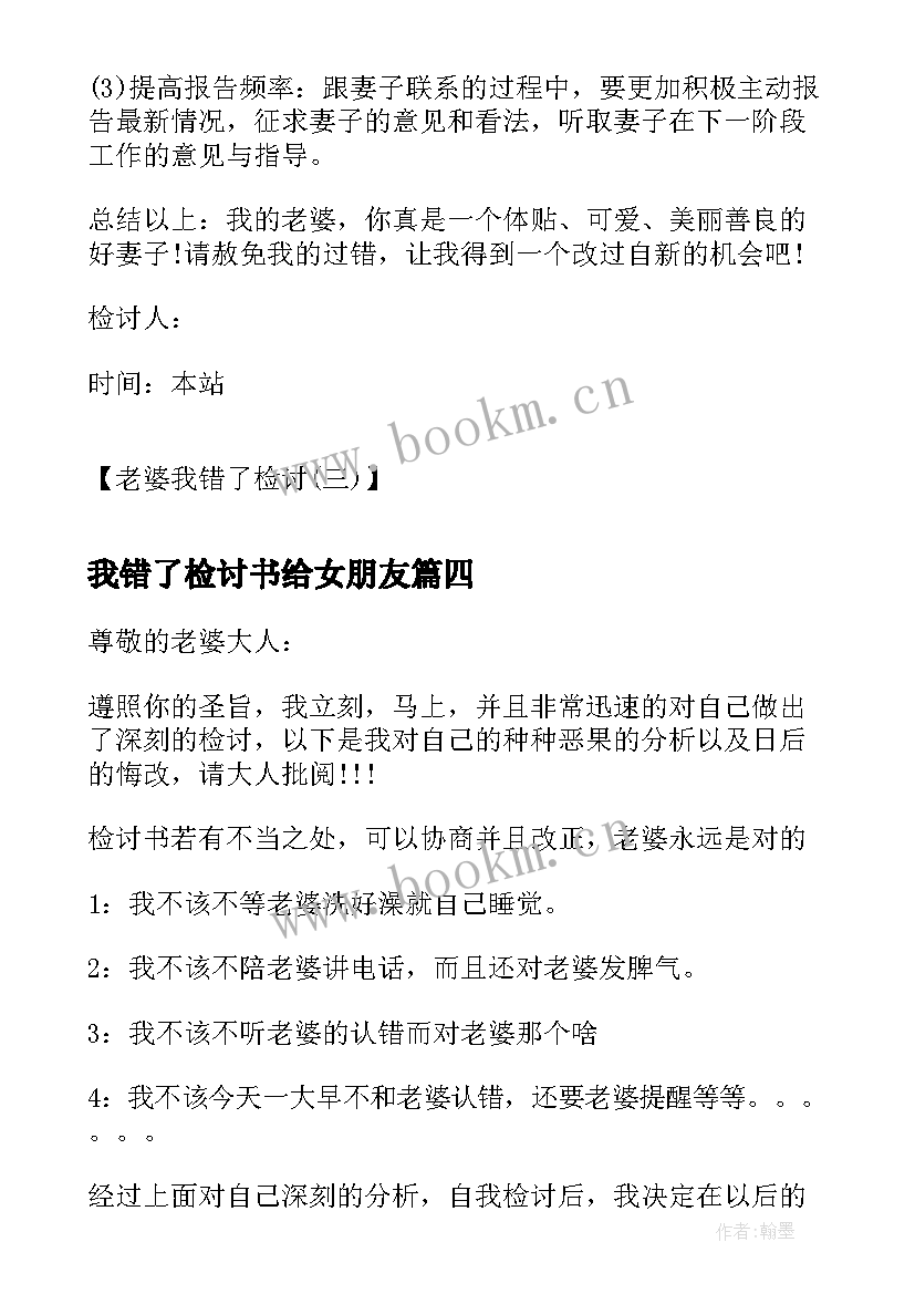 2023年我错了检讨书给女朋友 老婆我错了检讨老婆我错了检讨书(通用10篇)