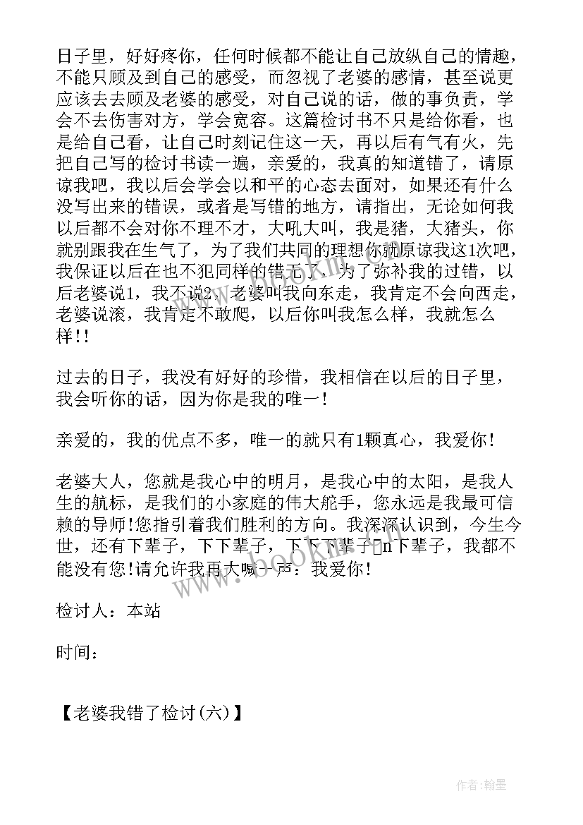 2023年我错了检讨书给女朋友 老婆我错了检讨老婆我错了检讨书(通用10篇)