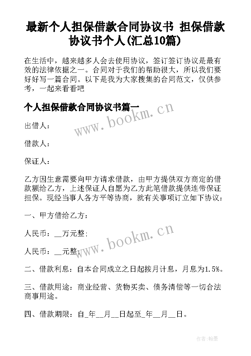 最新个人担保借款合同协议书 担保借款协议书个人(汇总10篇)