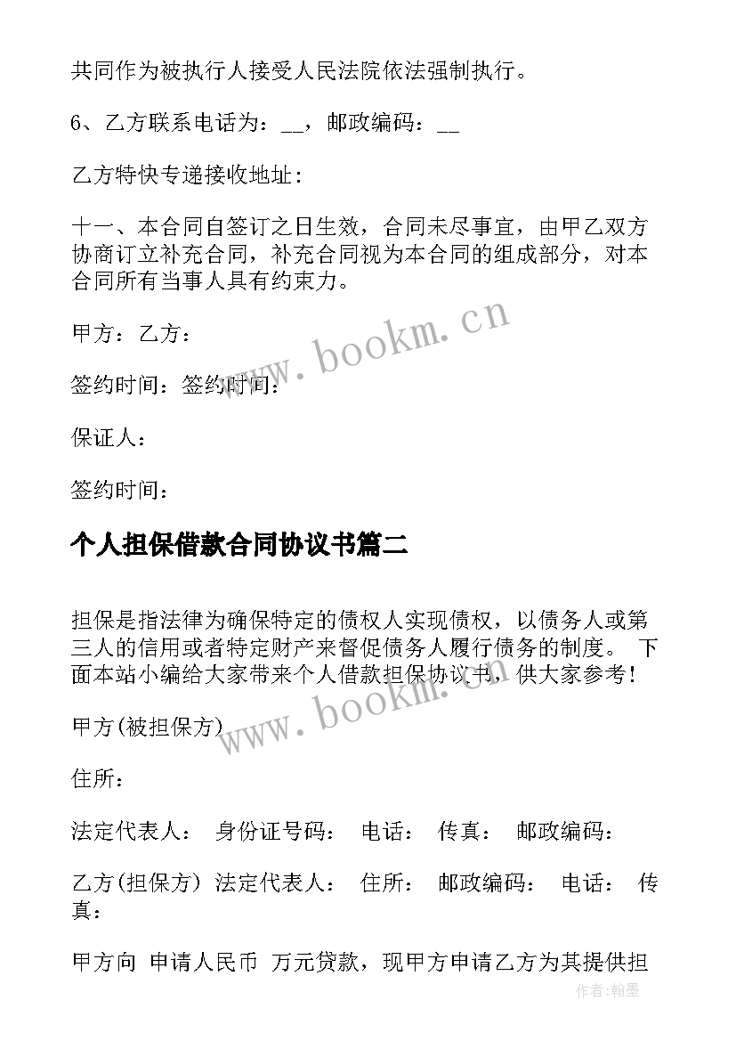 最新个人担保借款合同协议书 担保借款协议书个人(汇总10篇)