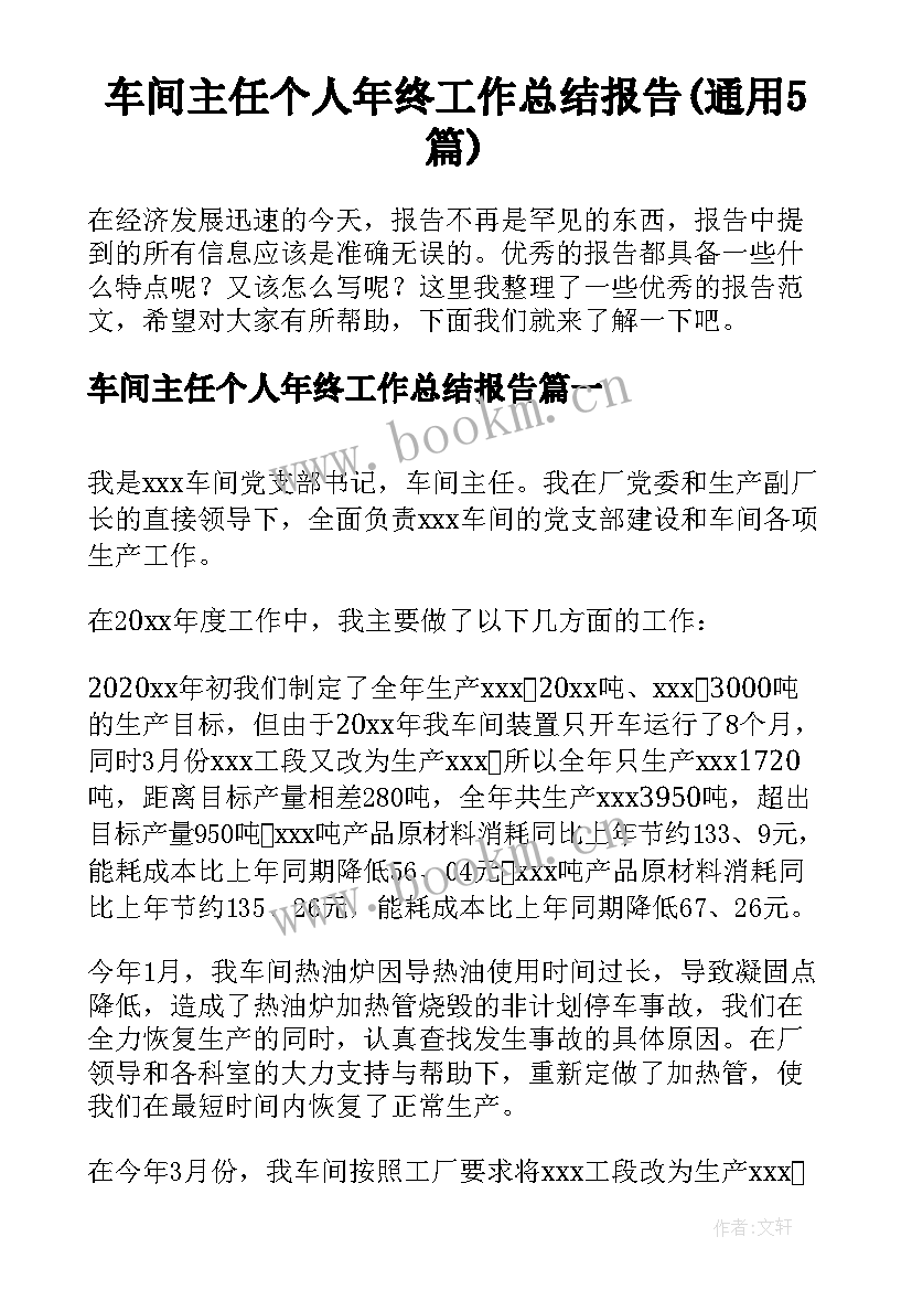 车间主任个人年终工作总结报告(通用5篇)