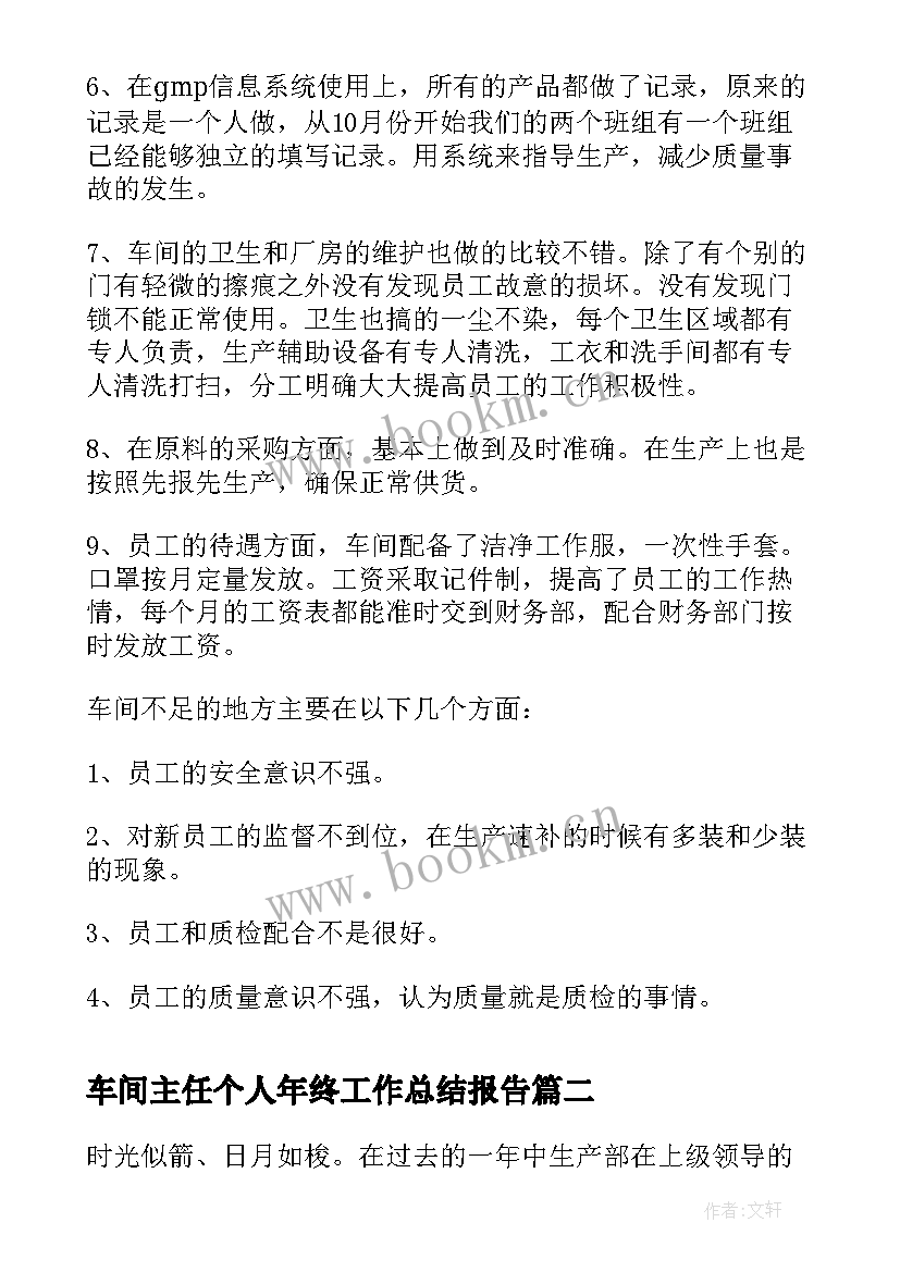 车间主任个人年终工作总结报告(通用5篇)