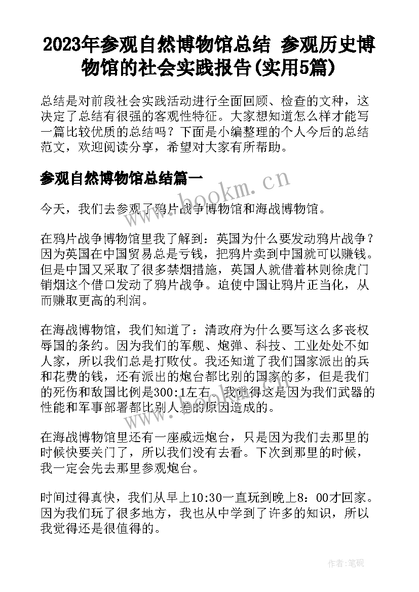 2023年参观自然博物馆总结 参观历史博物馆的社会实践报告(实用5篇)