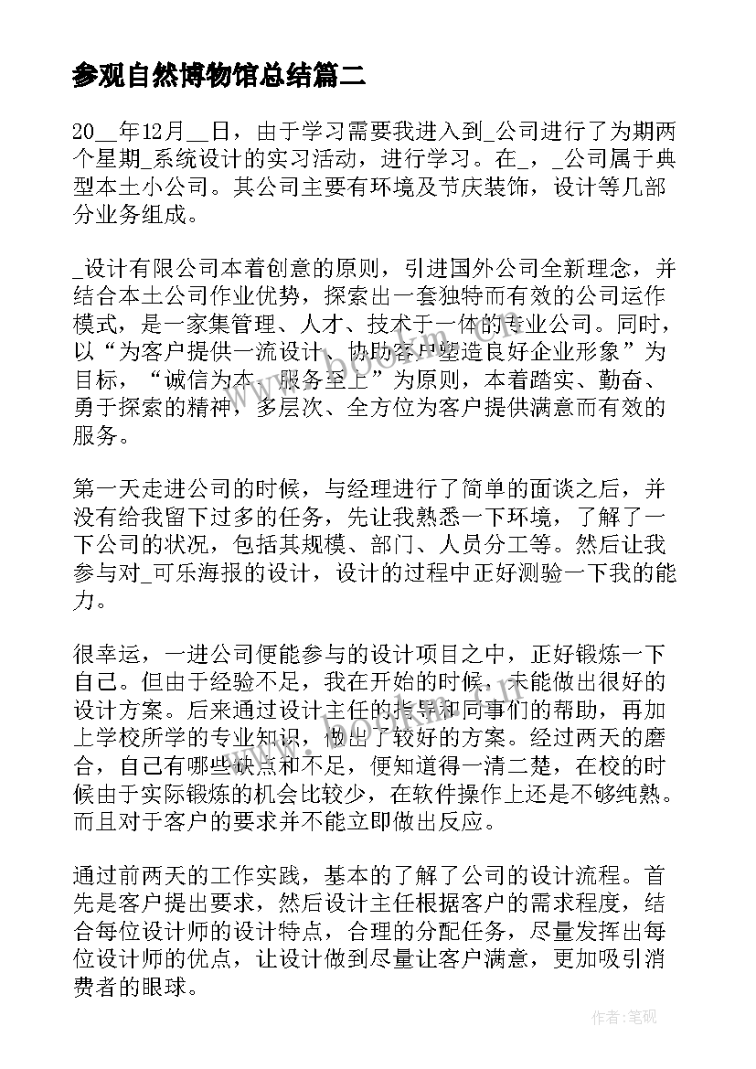 2023年参观自然博物馆总结 参观历史博物馆的社会实践报告(实用5篇)