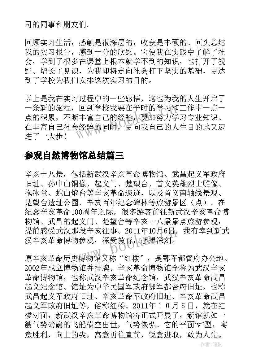 2023年参观自然博物馆总结 参观历史博物馆的社会实践报告(实用5篇)