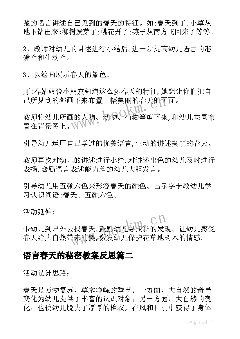 2023年语言春天的秘密教案反思 中班春天语言教案(通用7篇)