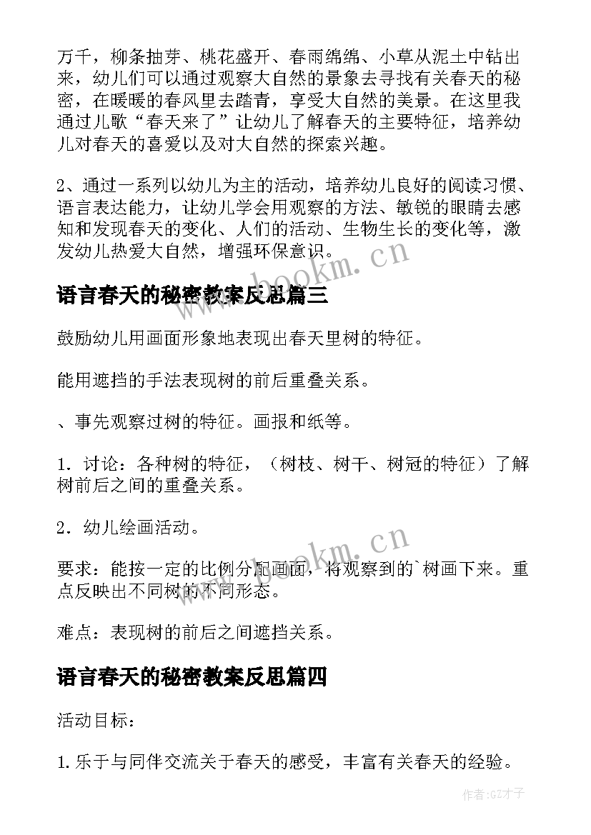 2023年语言春天的秘密教案反思 中班春天语言教案(通用7篇)