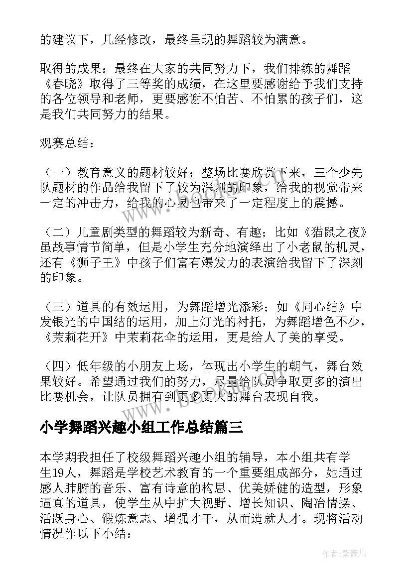 最新小学舞蹈兴趣小组工作总结 舞蹈兴趣小组工作总结(优质9篇)