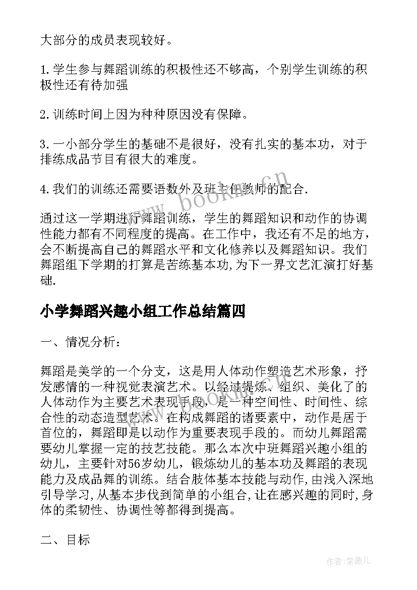 最新小学舞蹈兴趣小组工作总结 舞蹈兴趣小组工作总结(优质9篇)