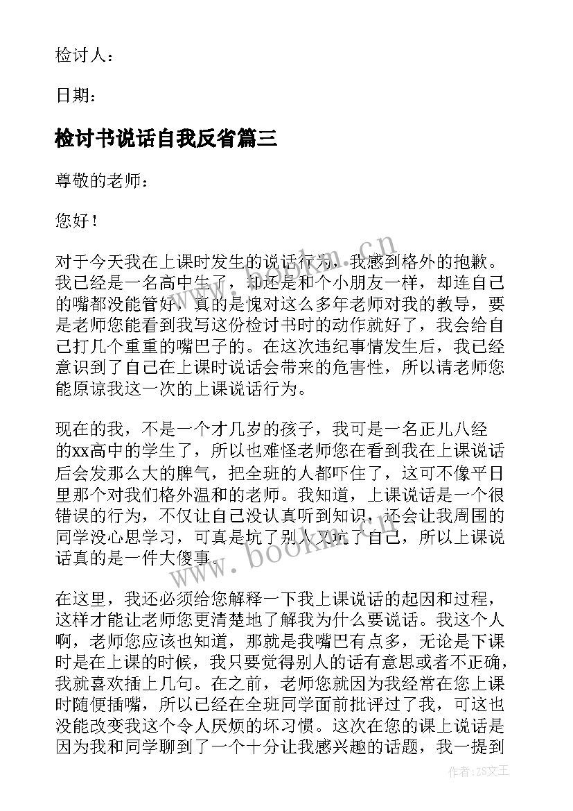 2023年检讨书说话自我反省 自我反省检讨书上课说话(优秀5篇)