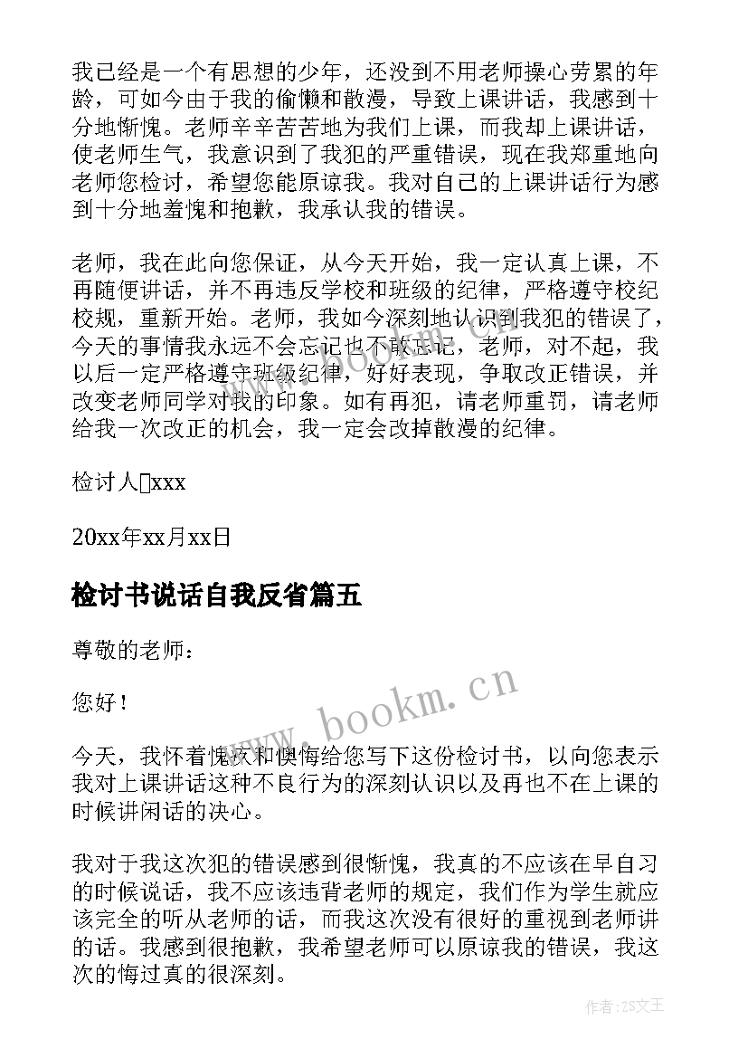 2023年检讨书说话自我反省 自我反省检讨书上课说话(优秀5篇)