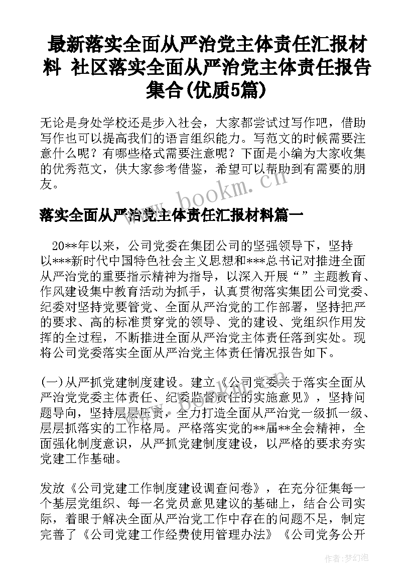 最新落实全面从严治党主体责任汇报材料 社区落实全面从严治党主体责任报告集合(优质5篇)