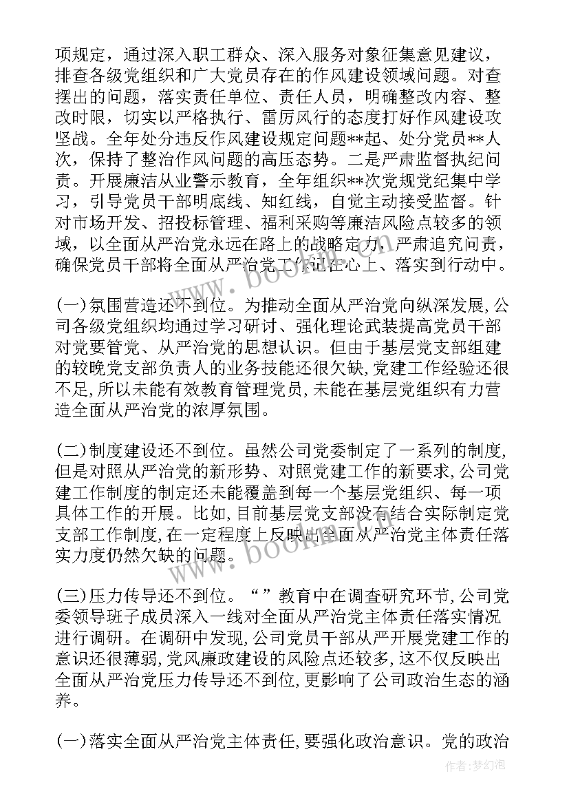 最新落实全面从严治党主体责任汇报材料 社区落实全面从严治党主体责任报告集合(优质5篇)