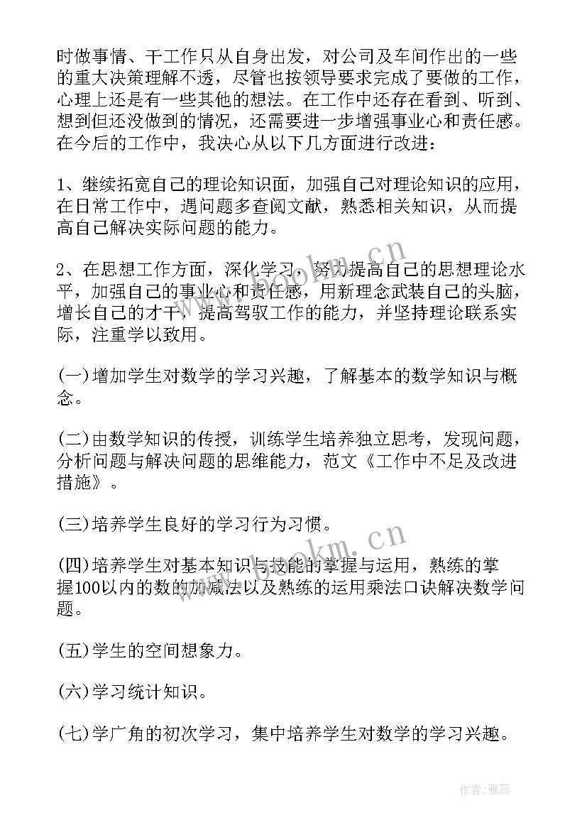 最新工作总结个人不足与改进措施 个人不足及改进措施(通用8篇)