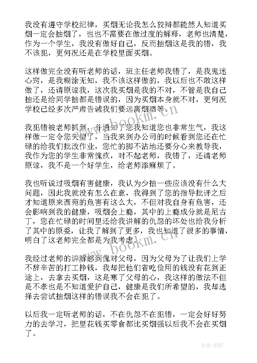 最新带烟检讨书(汇总5篇)