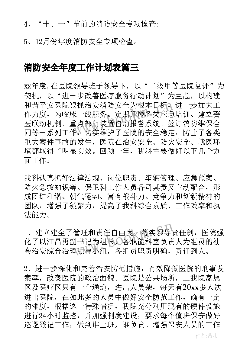 2023年消防安全年度工作计划表 消防安全年度工作计划(大全5篇)