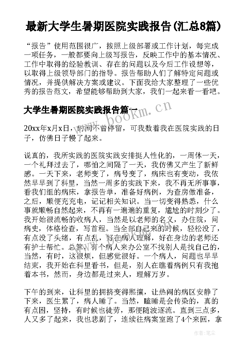 最新大学生暑期医院实践报告(汇总8篇)