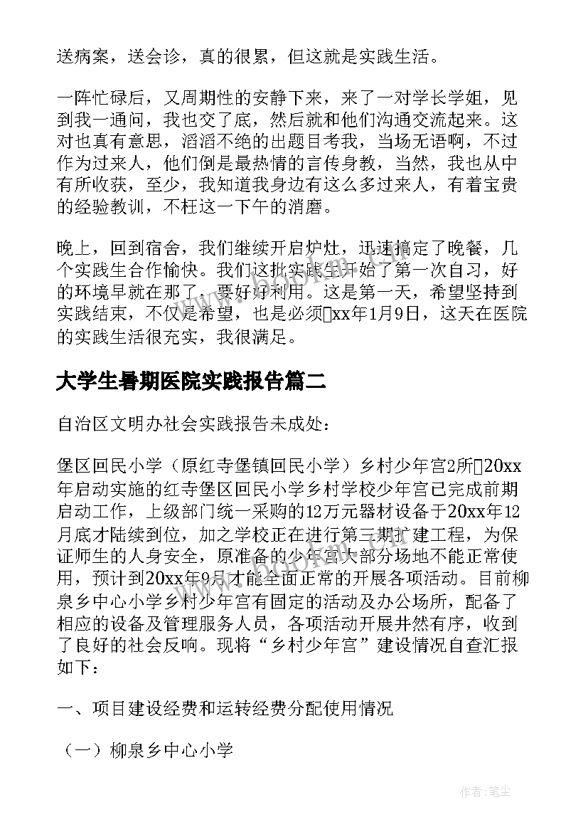 最新大学生暑期医院实践报告(汇总8篇)