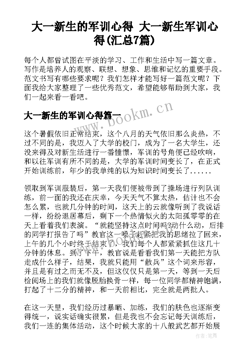 大一新生的军训心得 大一新生军训心得(汇总7篇)