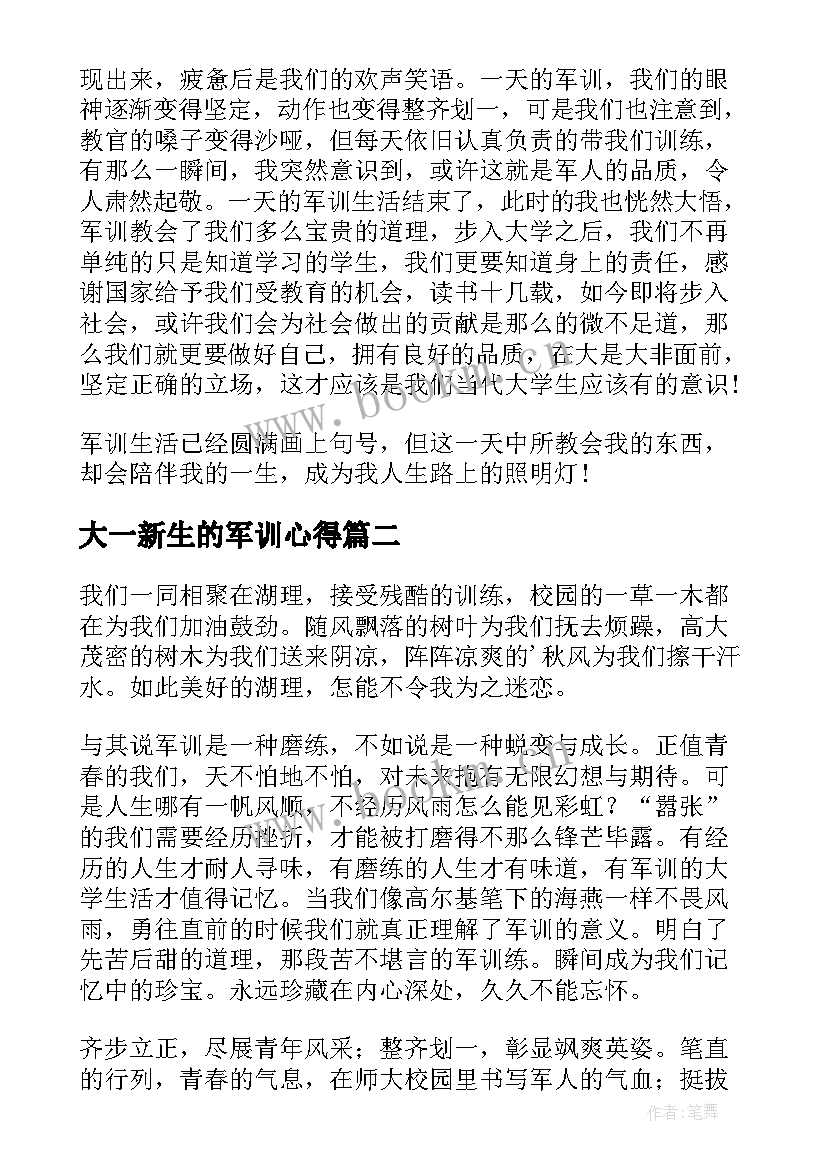 大一新生的军训心得 大一新生军训心得(汇总7篇)