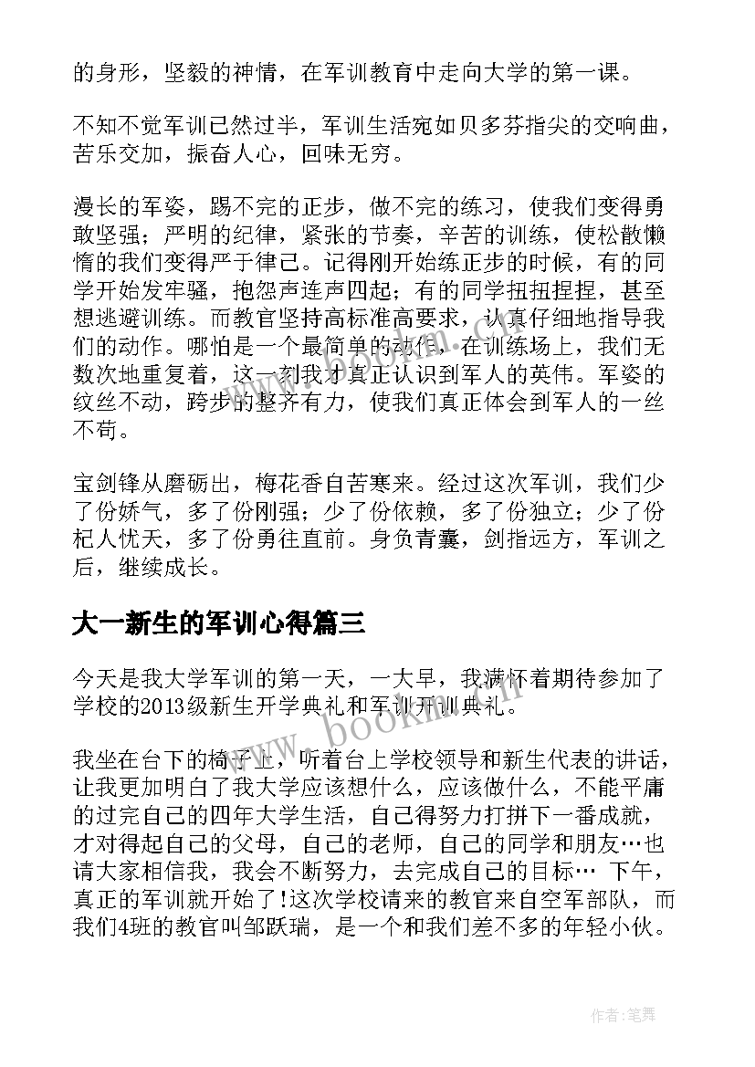 大一新生的军训心得 大一新生军训心得(汇总7篇)