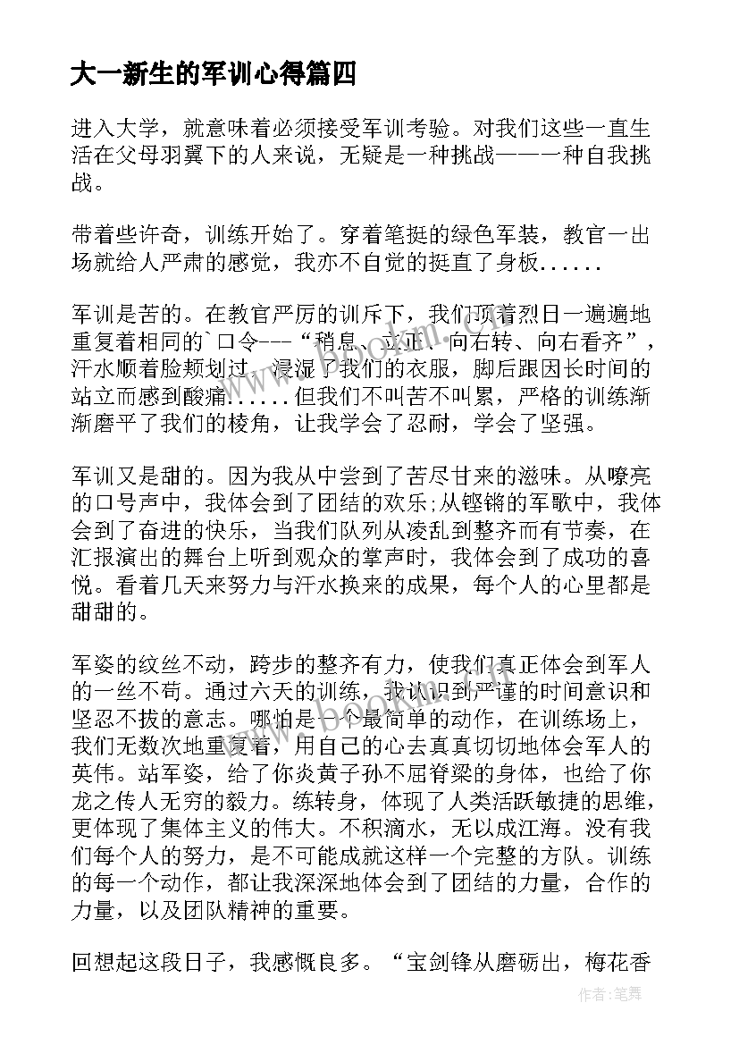 大一新生的军训心得 大一新生军训心得(汇总7篇)