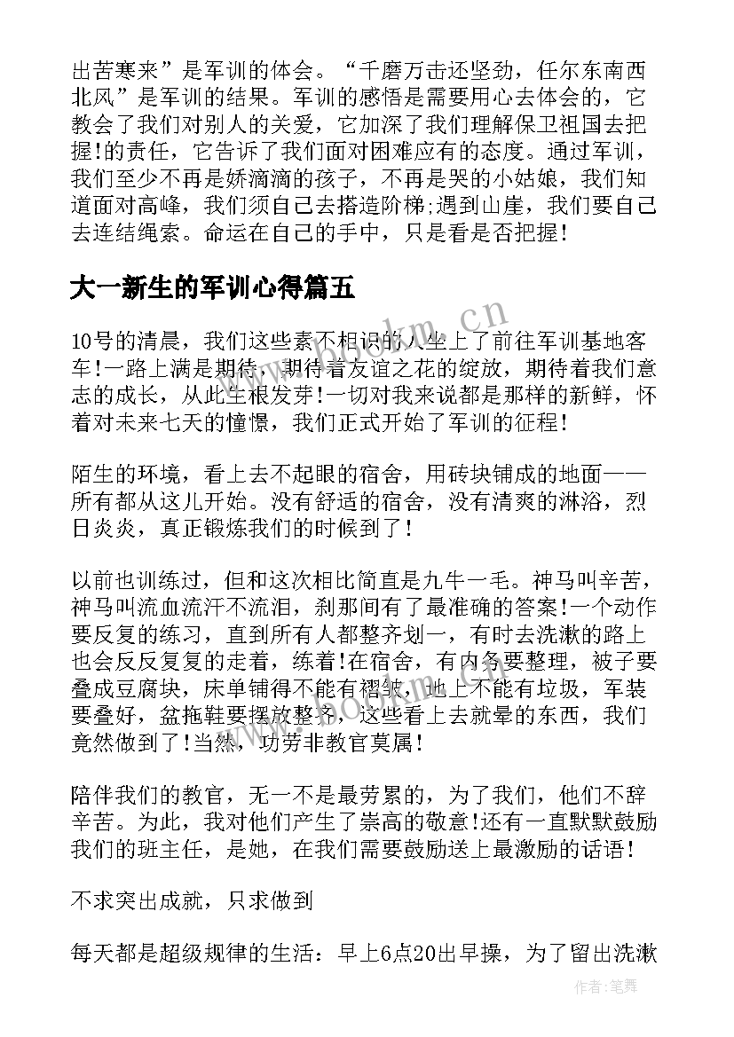 大一新生的军训心得 大一新生军训心得(汇总7篇)