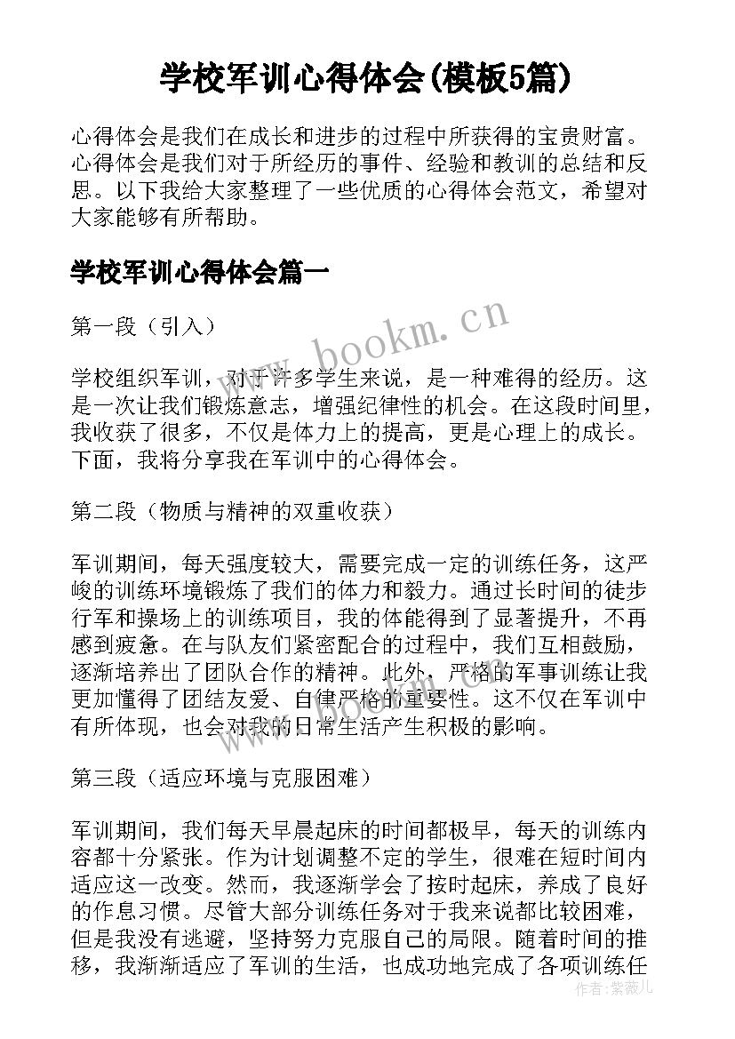 学校军训心得体会(模板5篇)