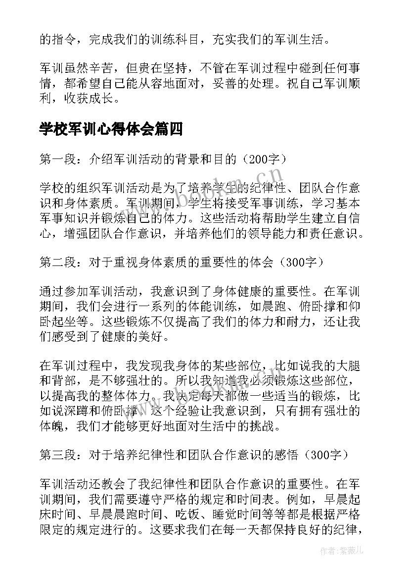 学校军训心得体会(模板5篇)