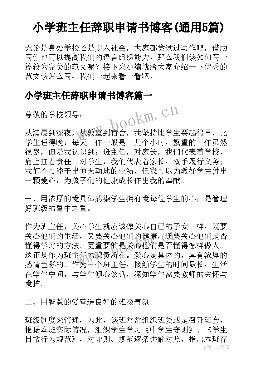 小学班主任辞职申请书博客(通用5篇)