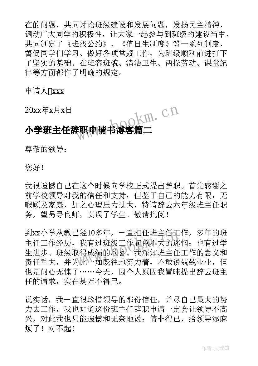 小学班主任辞职申请书博客(通用5篇)