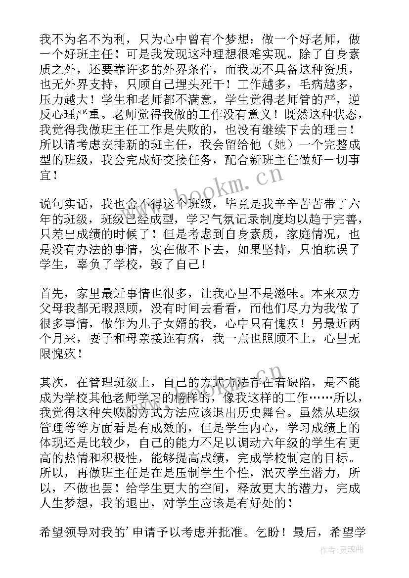 小学班主任辞职申请书博客(通用5篇)