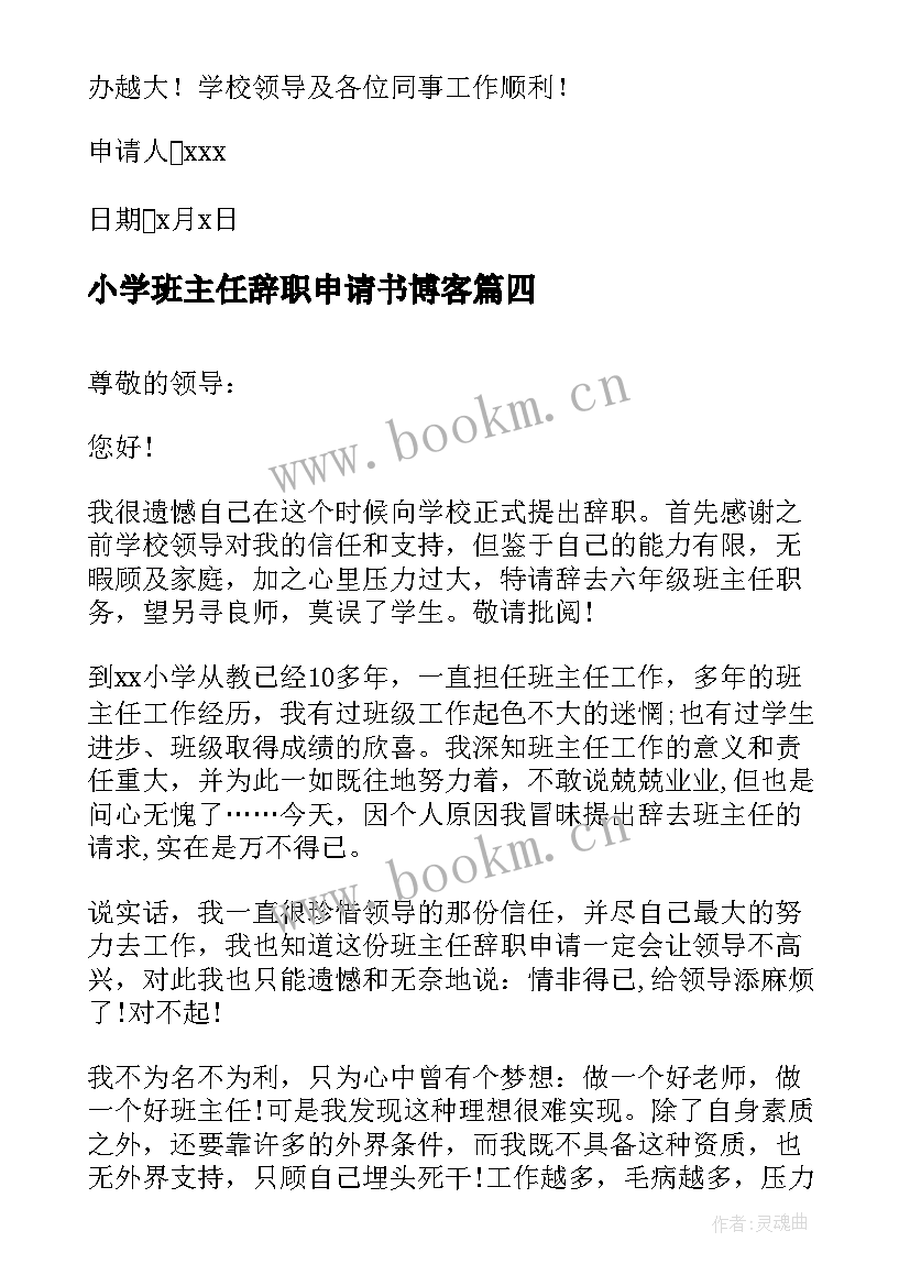 小学班主任辞职申请书博客(通用5篇)