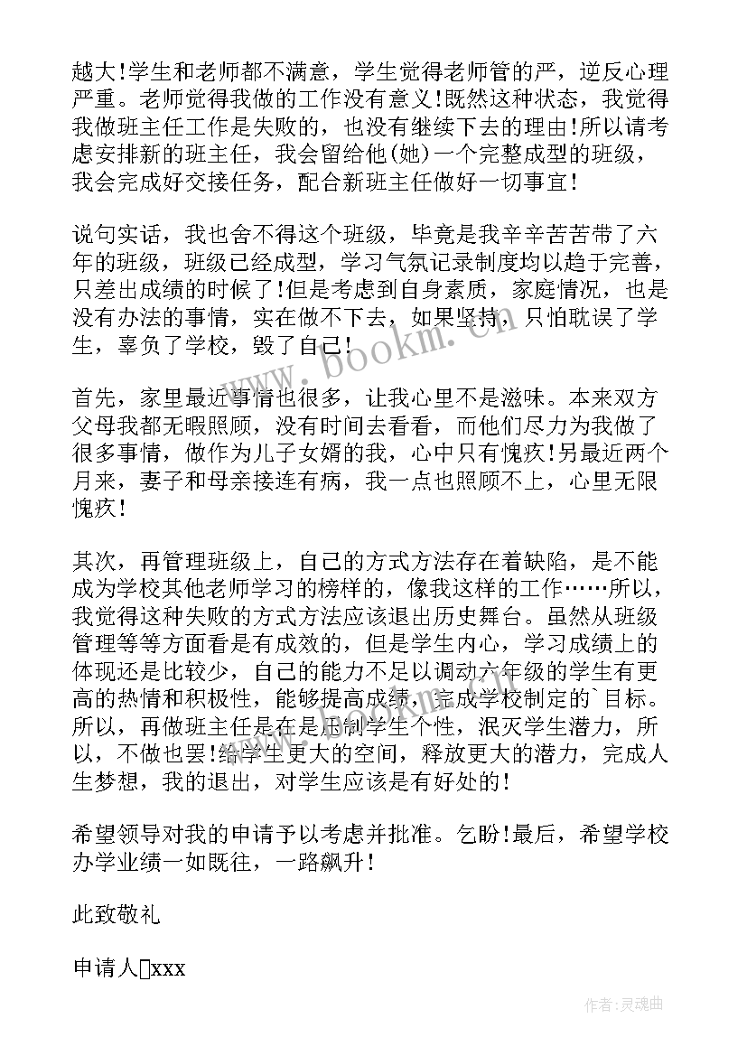 小学班主任辞职申请书博客(通用5篇)