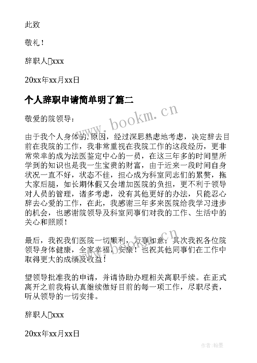 最新个人辞职申请简单明了 个人辞职申请书(汇总5篇)