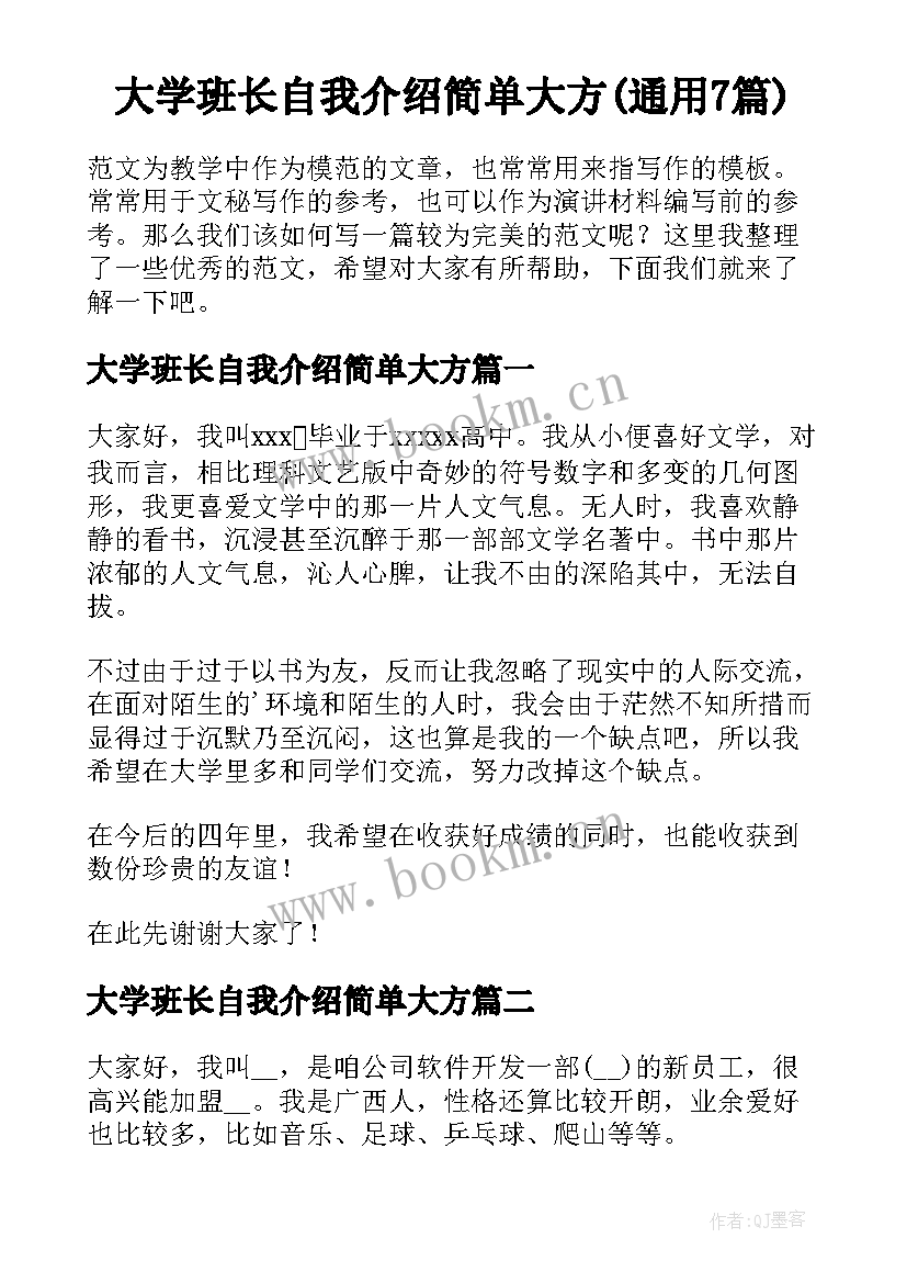 大学班长自我介绍简单大方(通用7篇)